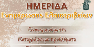 Παρουσία του Υφυπουργού Αγροτικής Ανάπτυξης η εκδήλωση για το ελαιόλαδο στο Επιμελητήριο Αρκαδίας