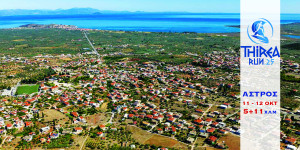 Κάλεσμα για εθελοντική συμμετοχή στον 1ο Δρομικό Αγώνα "THIREA RUN"