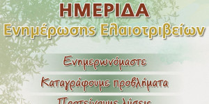 Σημαντική ημερίδα για τις εξελίξεις στον τομέα του ελαιόλαδου, στο Επιμελητήριο Αρκαδίας