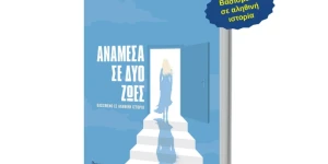 Παρουσίαση στην Τρίπολη του βιβλίου "Ανάμεσα σε δύο ζωές"