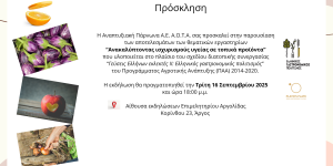 Εκδήλωση της Αναπτυξιακής Πάρνωνα Α.Ε. την Τρίτη στο Επιμελητήριο Αργολίδας