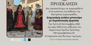 Έκθεση με έργα χειροποίητης κούκλας, ντυμένης με παραδοσιακές φορεσιές, εγκαινιάζεται στην Τρίπολη