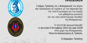 Αύριο ο αγιασμός της Φιλαρμονικής του Δήμου Τρίπολης