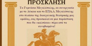 Η Διασχολική Θεατρική Ομάδα Μεγαλόπολης ανεβάζει τους "Ιππείς"
