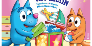 Η παιδική θεατρική παράσταση "Η Μπλου και το μαγικό κουτί των ιδεών" στην Τρίπολη