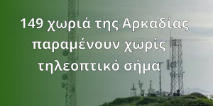 Οδυσσέας Κωνσταντινόπουλος: 149 χωριά της Αρκαδίας παραμένουν χωρίς τηλεοπτικό σήμα