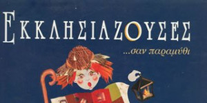 "Εκκλησιάζουσες... σαν παραμύθι" από το 3ο Σύστημα Προσκόπων Τρίπολης