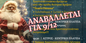 Αναβάλλεται για τις 9 Δεκεμβρίου το άναμμα του Χριστουγεννιάτικου Δέντρου στο Άστρος