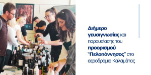 Διήμερο γευσιγνωσίας & παρουσίασης του προορισμού “Πελοπόννησος” στο αεροδρόμιο Καλαμάτας