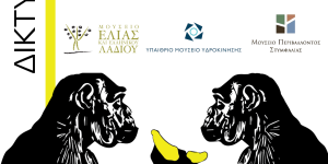 Προβολές του 11ου Διεθνούς Φεστιβάλ Ντοκιμαντέρ Πελοποννήσου σε Μουσεία του ΠΙΟΠ