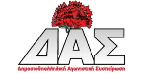 Η ανακοίνωση της ΔΑΣ για τα αποτελέσματα των εκλογών στην ΑΔΕΔΥ Αρκαδίας