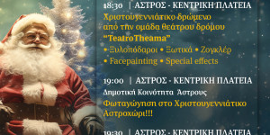 Αύριο το άναμμα του χριστουγεννιάτικου δέντρου στο Άστρος