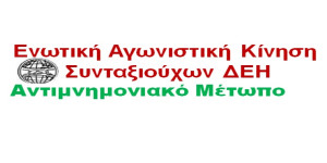 Πρωτοβουλία Σαράντου Αλεξανδρή για οργανωτική ενοποίηση των συνταξιούχων της ΔΕΗ