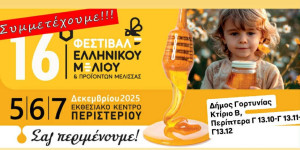 Ο Δήμος Γορτυνίας δίνει το “παρών” στο 16ο Φεστιβάλ Ελληνικού Μελιού και Προϊόντων Μέλισσας στην Αθήνα