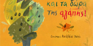 "Η ελιά και τα δώρα της αγάπης" - Νέα παιδική έκδοση από το Πολιτιστικό Ίδρυμα Ομίλου Πειραιώς