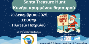 Τρίπολη: Συνεχίζονται οι δηλώσεις συμμετοχής στο κυνήγι του κρυμμένου θησαυρού