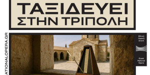 Η Εθνική Λυρική Σκηνή ταξιδεύει στην Τρίπολη