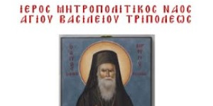 Αγρυπνία προεξάρχοντος του Μητροπολίτη Μαντινείας και Κυνουρίας στον Άγιο Βασίλειο