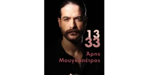 Μουγκοπέτρος για Λαζόπουλο: "Ένας τεράστιος καλλιτέχνης κάνει αναφορά στο βιβλίο μου"