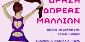 "Δώρισε τα μαλλιά σου, Χάρισε Ελπίδα!"