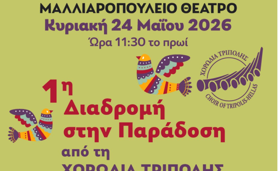 "1η Διαδρομή στην Παράδοση" από τη Χορωδία Τρίπολης