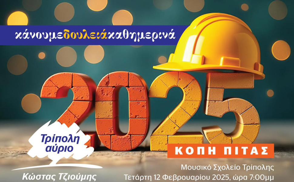 "Τρίπολη Αύριο"