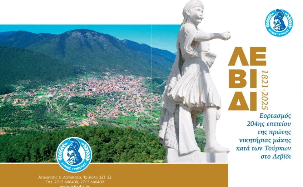 Δελτίου Τύπου / Δήμος Τρίπολης