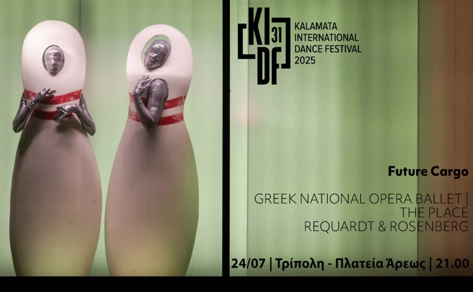 Μπαλέτο ΕΛΣ - Future Cargo - Τρίπολη - (c)Γιάννης Αντώνογλου _ Giannis Antonoglou