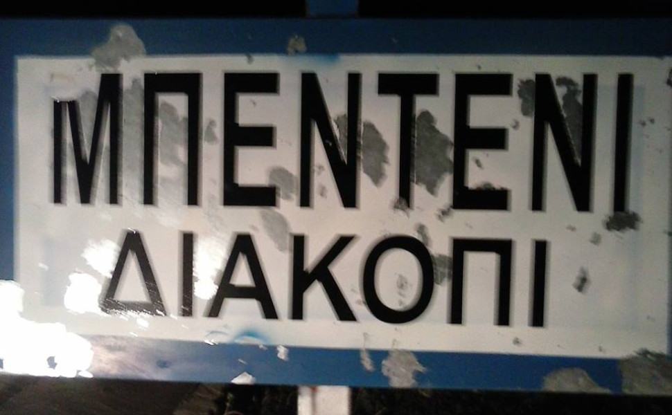 FACEBOOK/Μπεντένι Διακόπι Αρκαδίας