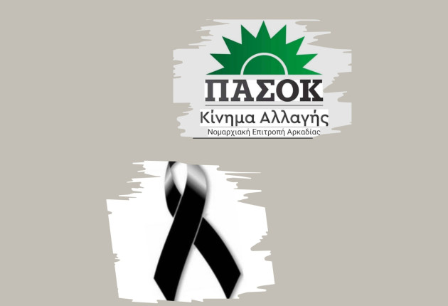 Συλλυπητήρια ανακοίνωση της Νομαρχιακής Επιτροπής ΠΑΣΟΚ-ΚΙΝΑΛ Αρκαδίας
