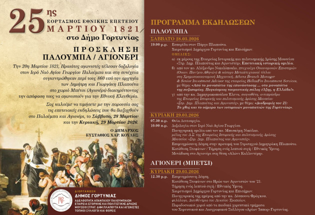 Γορτυνία: Επετειακές εκδηλώσεις στου Παλούμπα και το Αγιονέρι