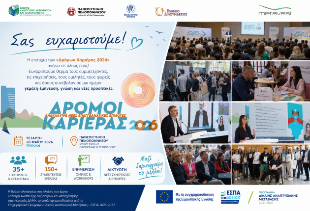 «Δρόμοι Καριέρας 2026»: Η Τρίπολη στο επίκεντρο της επαγγελματικής εξέλιξης και της νέας γενιάς